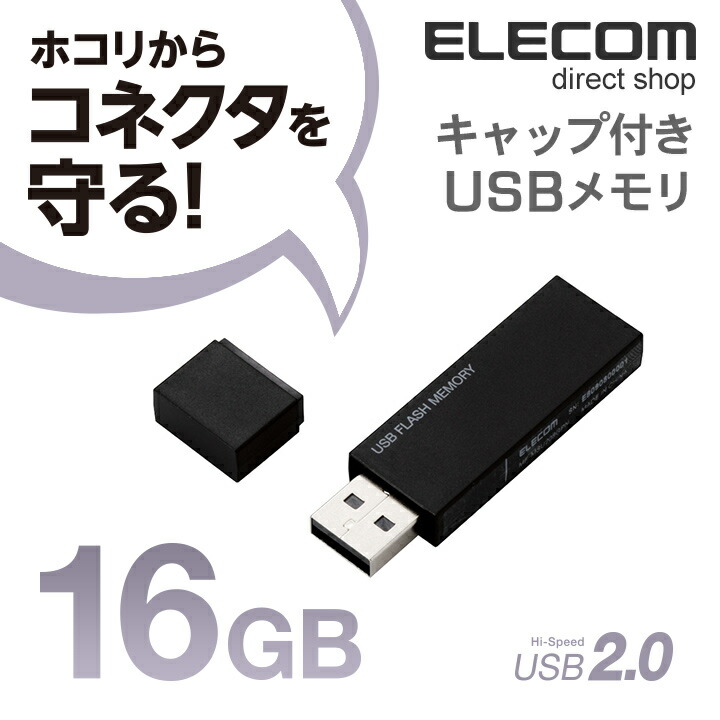 キャップ式USBメモリ(ブラック)16GB